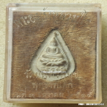 พระกลีบบัวอรหัง หลวงปู่ไข่ วัดบพิตรพิมุข ปี 15