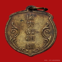 เหรียญไต้ฮงกง จัดสร้างโดยมูลนิธิปอเต็กตึ้ง ปี2493 (รุ่นแรก)