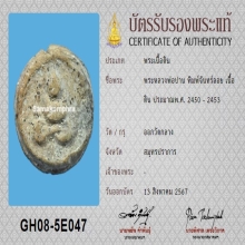 พระหลวงพ่อปาน คลองด่าน พิมพ์จันทร์ลอย พร้อมบัตรสมาคม