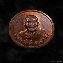 หลวงปู่สี วัดเขาถ้ำบุญนาค (เหรียญ ขวัญถุง หลังเรียบ) มีจาร