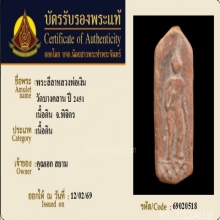 พระลีลาทุ่งเศษฐี หลวงพ่อเงิน วัดบางคลาน+บัตรรับรอง