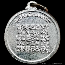 เหรียญศูนย์ศิษย์หลวงพ่อปาน ปี 2526 สวยแชมป์