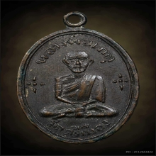 เหรียญรุ่นแรก หลวงพ่อเกตุ วัดศรีเมือง ยันต์นูน