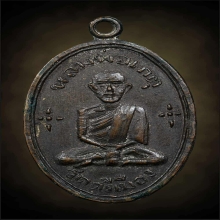 เหรียญรุ่นแรก หลวงพ่อเกตุ วัดศรีเมือง ยันต์นูน