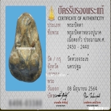 พระปิดตาหลวงปู่นาค วัดห้วยจระเข้ เนื้อตะกั่ว จ.นครปฐม