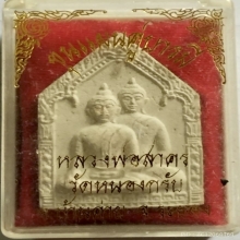 พระขุนแผน คู่บารมี หลวงพ่อสาคร สร้างปี ๒๕๔๗ วัดหนองกรับ