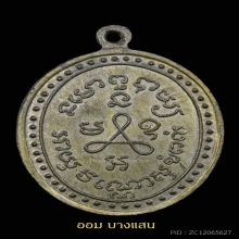 เหรียญหลวงปู่ศุข วัดปากคลองมะขามเฒ่า ปีพศ 2519🥇แช้มป์🥇