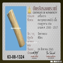 ตะกรุดกระดูกห่านหลวงพ่อไป๋ วัดท่าหลวง จ.พิจิตร