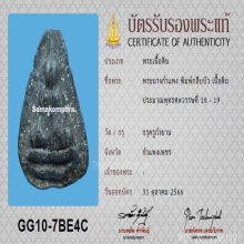 พระนางกำแพงกลีบบัว กรุครูกำยาน จ.กำแพงเพชร+บัตรสมาคม