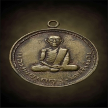 หรียญรุ่นแรก ยันต์จม หลวงพ่อเกตุ วัดศรีเมือง จ.สุโขทัย