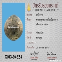 พระราหูหลวงพ่ออั๊บ วัดท้องไทร เนื้อกะลาตาเดียว ปี2540