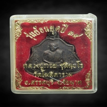 หรียญหลังยันต์ ย้อนยุค หลวงพ่อกวย ปี 39