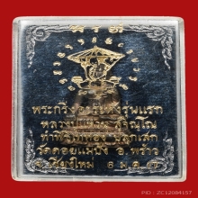 พระกริ่งอรหัง หลวงปู่แหวน สุจิณโณ ปี ๒๕๑๗ 