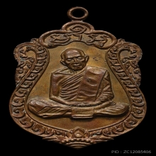 เหรียญเสมาหลวงปู่ทิม รุ่นอายุครบ8รอบ เนื้อทองแดง พ.ศ.2518