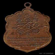 เหรียญเสมาหลวงปู่ทิม รุ่นอายุครบ8รอบ เนื้อทองแดง พ.ศ.2518