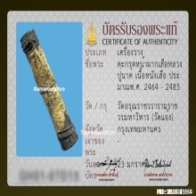 ตะกรุดหนังหน้าผากเสือ หลวงปู่นาค วัดอรุณ กรุงเทพฯ