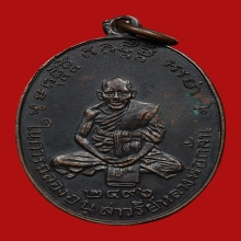 เหรียญหลวงพ่อกลั่น วัดพระญาติการาม ปี2496 (ฉลองอนุสาวรีย์)