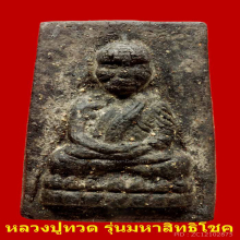 หลวงปู่ทวดเนื้อว่านพิมพ์สีเหลี่ยมกรรมการรุ่นมหาสิทธิโชค