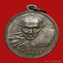 เหรียญหลวงพ่ออยู่ ธัมมเตโช วัดบางหัวเสือ ปี2505 (รุ่นแรก)