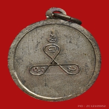 เหรียญหลวงพ่ออยู่ ธัมมเตโช วัดบางหัวเสือ ปี2505 (รุ่นแรก)