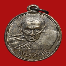 เหรียญหลวงพ่ออยู่ ธัมมเตโช วัดบางหัวเสือ ปี2505 (รุ่นแรก)