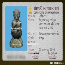 สี่หูห้าตารุ่นแรกครูบาชัยวงค์ วัดพระพุทธบาทห้วยต้ม จ.ลำพูน