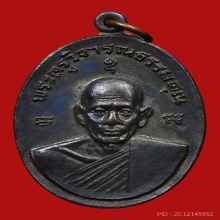 เหรียญหลวงพ่อชาญ อิณมุตโต วัดบางบ่อ ปี2518 (รุ่นแรก)