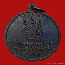 เหรียญหลวงพ่อชาญ อิณมุตโต วัดบางบ่อ ปี2518 (รุ่นแรก)