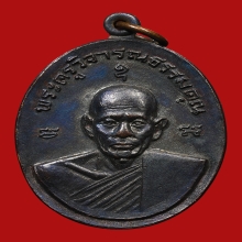 เหรียญหลวงพ่อชาญ อิณมุตโต วัดบางบ่อ ปี2518 (รุ่นแรก)