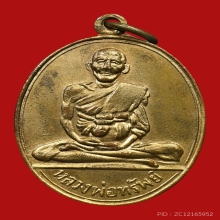 เหรียญหลวงพ่อทรัพย์ พรหมปัญญา วัดปลักแรด (รุ่น2)