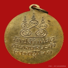 เหรียญหลวงพ่อทรัพย์ พรหมปัญญา วัดปลักแรด (รุ่น2)