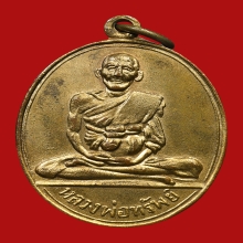 เหรียญหลวงพ่อทรัพย์ พรหมปัญญา วัดปลักแรด (รุ่น2)