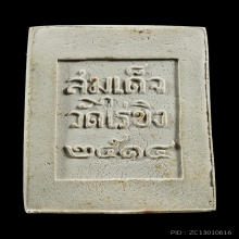 พระผง ลพ.วัดไร่ขิง พิมพ์กลาง ปี 2514