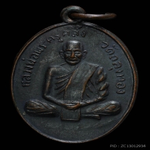 เหรียญรุ่นแรก พ่อท่านคลิ้ง วัดถลุงทอง 