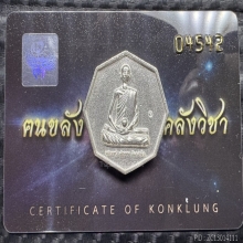 เหรียญเงินหลวงปู่เดินหน ปี 65