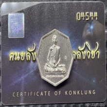 เหรียญเงินหลวงปู่เดินหน ปี 65