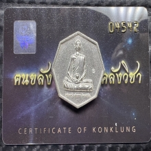 เหรียญเงินหลวงปู่เดินหน ปี 65