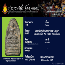 พระหลวงพ่อสุ่น วัดบางปลาหมอ จ.พระนครศรีอยุธยา