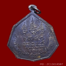 เหรียญหลวงพ่อลี วัดอโศการาม