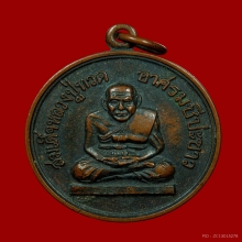 เหรียญหลวงปู่ทวด ออกอาศรมชีปะขาว จ.ปัตตานี ปี2512