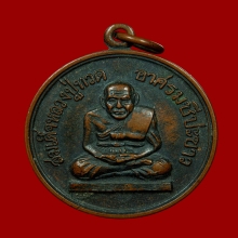 เหรียญหลวงปู่ทวด ออกอาศรมชีปะขาว จ.ปัตตานี ปี2512