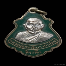 เหรียญปาดตาล พ่อคงบล็อคมรณะ