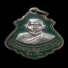 เหรียญปาดตาล พ่อคงบล็อคมรณะ