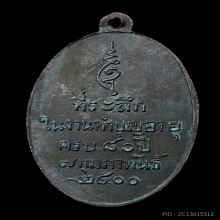 เหรียญรุ่นแรก อ.ดิษฐ์ ยันต์เล็ก