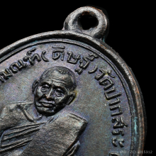 เหรียญรุ่นแรก อ.ดิษฐ์ ยันต์เล็ก