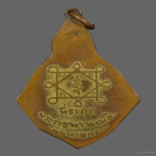 หลวงปู่บุญ วัดกลางบางแก้ว เหรียญพระราชทานเพลิงศพ