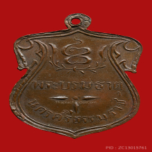 เหรียญพระบรมธาตุเมืองนครศรีธรรมราช รุ่นแรก พิมพ์ตรีศูล