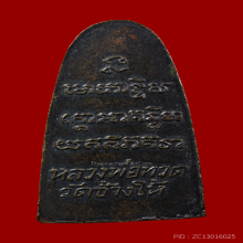 หลังหนังสือเล็ก ว.ตากลม หลวงปู่ทวด วัดช้างให้