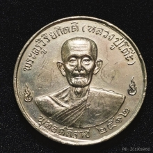 เหรียญหลวงปู่โต๊ะปี12  พิเศษมีจารอักขระเพิ่ม