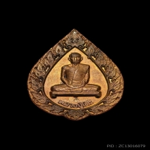 เหรียญพัดยศใหญ่ ปี 2516 หลวงปู่โต๊ะ วัดประดู่ฉิมพลี